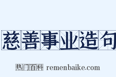 慈善事业造句是什么意思的图片